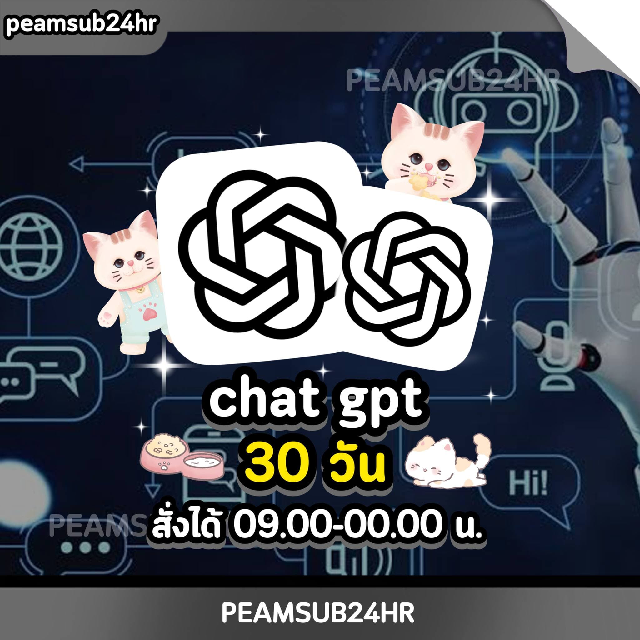 chat gpt 30 days รับเคลม